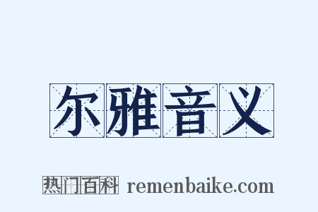 尔雅音义是什么意思的图片